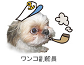 ワンコ副船長
